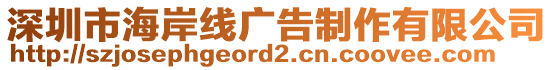 深圳市海岸线广告制作有限公司