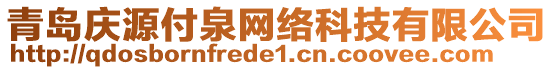 青島慶源付泉網(wǎng)絡(luò)科技有限公司