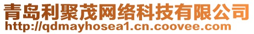 青島利聚茂網(wǎng)絡(luò)科技有限公司