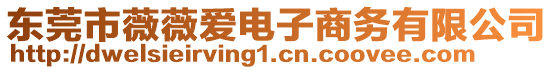 東莞市薇薇愛(ài)電子商務(wù)有限公司