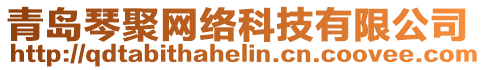 青島琴聚網(wǎng)絡(luò)科技有限公司