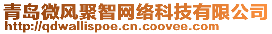 青島微風(fēng)聚智網(wǎng)絡(luò)科技有限公司