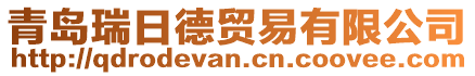 青島瑞日德貿(mào)易有限公司