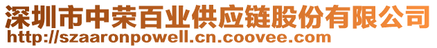 深圳市中榮百業(yè)供應(yīng)鏈股份有限公司