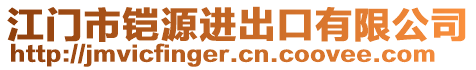 江門市鎧源進出口有限公司