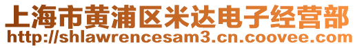 上海市黃浦區(qū)米達(dá)電子經(jīng)營部