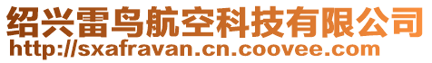 紹興雷鳥航空科技有限公司