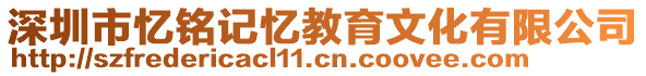 深圳市憶銘記憶教育文化有限公司