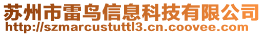 蘇州市雷鳥信息科技有限公司