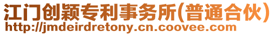 江門(mén)創(chuàng)穎專(zhuān)利事務(wù)所(普通合伙)