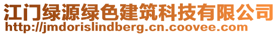 江門綠源綠色建筑科技有限公司