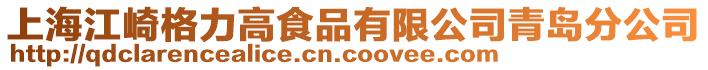 上海江崎格力高食品有限公司青島分公司