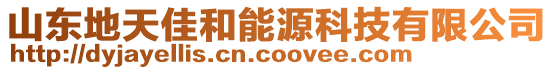 山東地天佳和能源科技有限公司