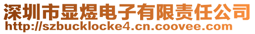 深圳市顯煜電子有限責任公司