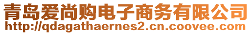 青島愛尚購電子商務有限公司