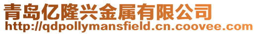 青島億隆興金屬有限公司