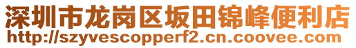 深圳市龍崗區(qū)坂田錦峰便利店