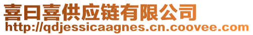 喜曰喜供應鏈有限公司