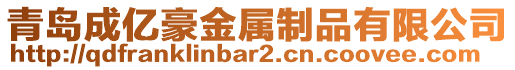 青島成億豪金屬制品有限公司