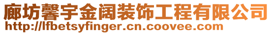 廊坊馨宇金闊裝飾工程有限公司