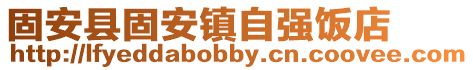固安縣固安鎮自強飯店