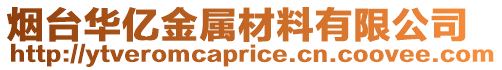 煙臺華億金屬材料有限公司