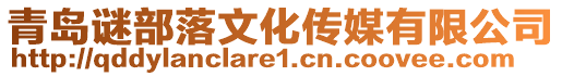 青島謎部落文化傳媒有限公司