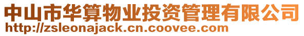 中山市華算物業(yè)投資管理有限公司