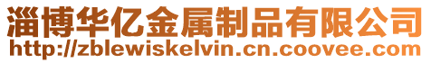 淄博華億金屬制品有限公司