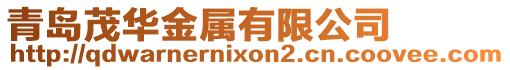青島茂華金屬有限公司