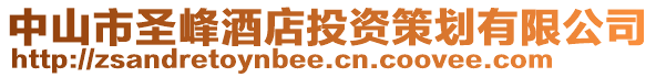 中山市圣峰酒店投資策劃有限公司