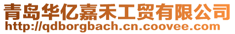 青島華億嘉禾工貿有限公司