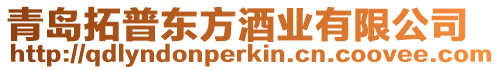 青島拓普東方酒業有限公司