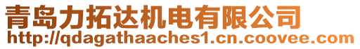 青島力拓達(dá)機(jī)電有限公司