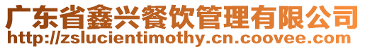 廣東省鑫興餐飲管理有限公司