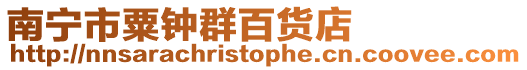 南寧市粟鐘群百貨店