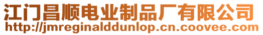 江門昌順電業制品廠有限公司