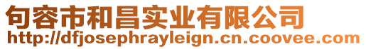 句容市和昌實業有限公司
