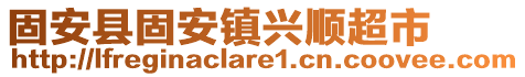 固安縣固安鎮興順超市