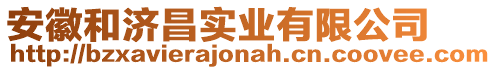 安徽和濟(jì)昌實(shí)業(yè)有限公司
