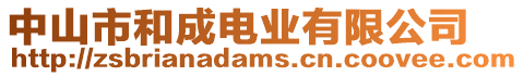 中山市和成電業(yè)有限公司