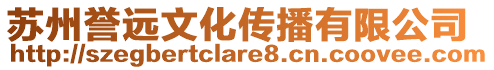 蘇州譽遠文化傳播有限公司