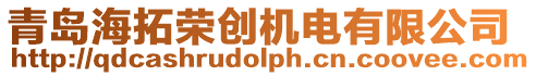 青島海拓榮創機電有限公司