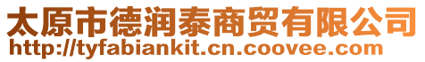 太原市德潤泰商貿(mào)有限公司