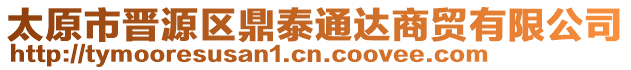 太原市晉源區(qū)鼎泰通達(dá)商貿(mào)有限公司