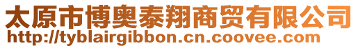 太原市博奧泰翔商貿(mào)有限公司