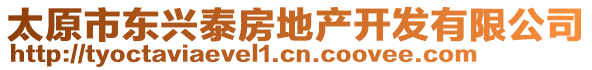 太原市東興泰房地產開發(fā)有限公司