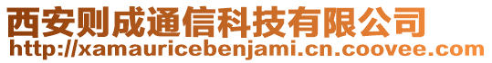 西安則成通信科技有限公司