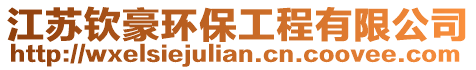 江蘇欽豪環(huán)保工程有限公司