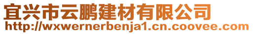 宜興市云鵬建材有限公司